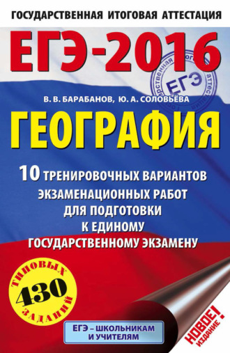 Обложка книги «ЕГЭ-2016. География. 10 тренировочных вариантов экзаменационных работ для подготовки к единому государственному экзамену»