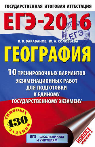 В. В. Барабанов. ЕГЭ-2016. География. 10 тренировочных вариантов экзаменационных работ для подготовки к единому государственному экзамену