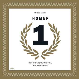Обложка книги «Номер 1. Как стать лучшим в том, что ты делаешь»
