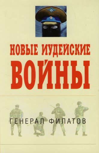 Обложка книги «Новые иудейские войны»