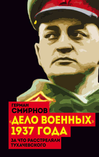 Обложка книги ««Дело военных» 1937 года. За что расстреляли Тухачевского»
