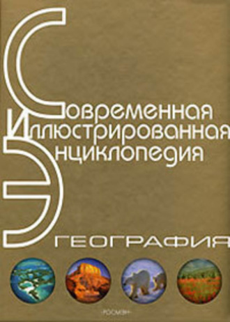 Александр Павлович Горкин. Энциклопедия «География». Часть 1. А – Л (с иллюстрациями)