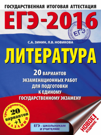 Обложка книги «ЕГЭ-2016. Литература. 20 вариантов экзаменационных работ для подготовки к единому государственному экзамену»