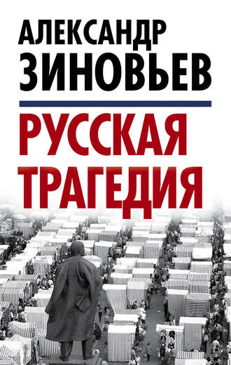 Обложка книги «Русская трагедия»