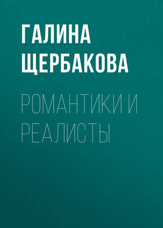 Обложка книги «Романтики и реалисты»