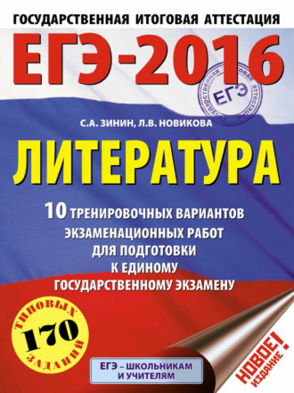 Обложка книги «ЕГЭ-2016. Литература. 10 тренировочных вариантов экзаменационных работ для подготовки к единому государственному экзамену»