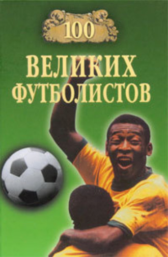 Обложка книги «100 великих футболистов»