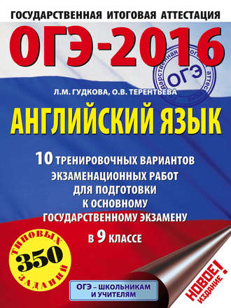 Обложка книги «ОГЭ-2016. Английский язык. 10 тренировочных вариантов экзаменационных работ для подготовки к основному государственному экзамену в 9 классе»