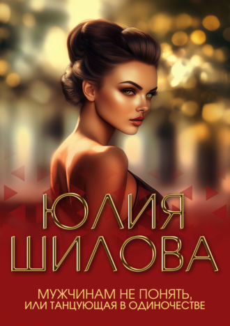Обложка книги «Мужчинам не понять, или Танцующая в одиночестве»