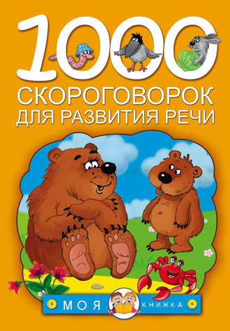 Обложка книги «1000 скороговорок для развития речи»