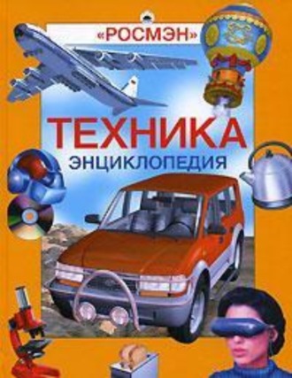 Александр Павлович Горкин. Энциклопедия «Техника» (с иллюстрациями)