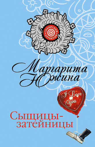 Обложка книги «Сыщицы-затейницы»