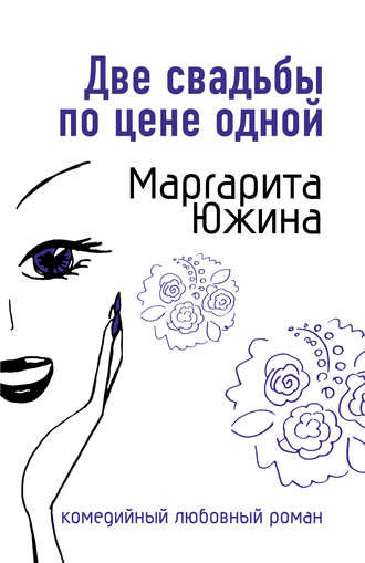 Обложка книги «Две свадьбы по цене одной»
