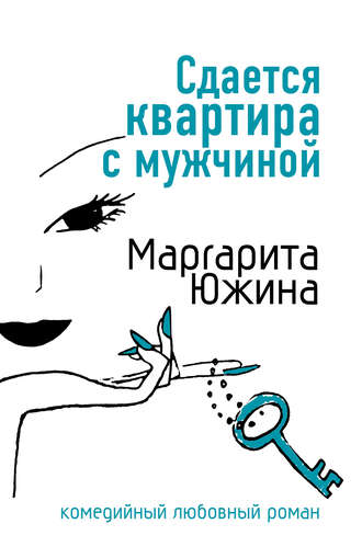Обложка книги «Сдается квартира с мужчиной»