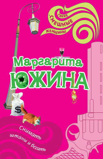 Обложка книги «Снимать штаны и бегать»