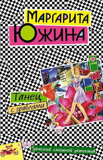 Обложка книги «Танец с граблями»