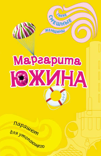 Обложка книги «Парашют для утопающего»