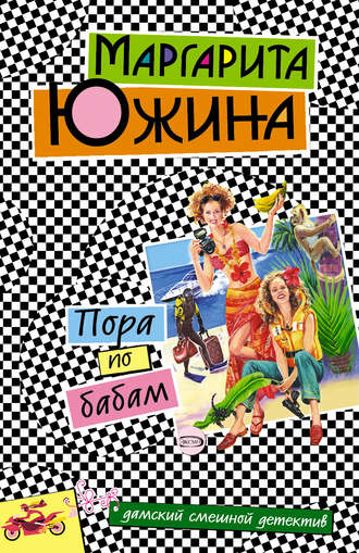 Обложка книги «Пора по бабам»