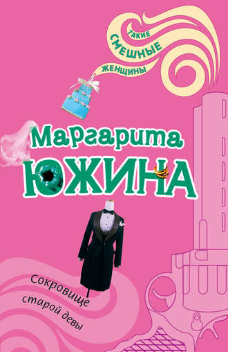 Обложка книги «Сокровище старой девы»