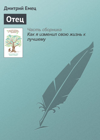 Обложка книги «Отец»