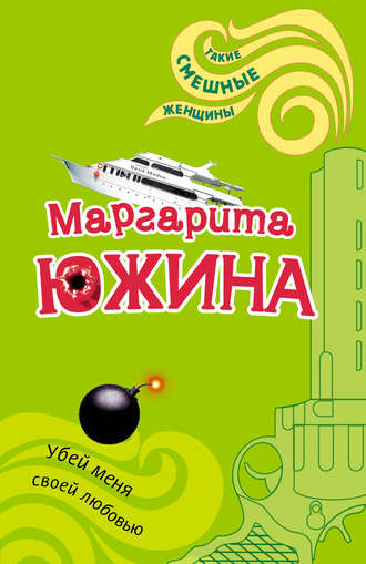 Обложка книги «Убей меня своей любовью»