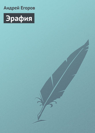 Обложка книги «Эрафия»