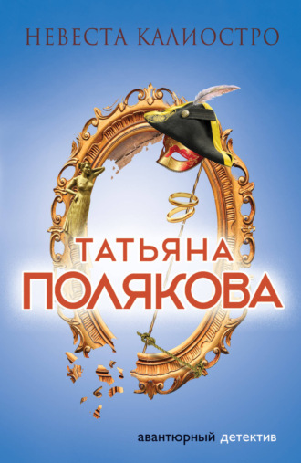 Обложка книги «Невеста Калиостро»
