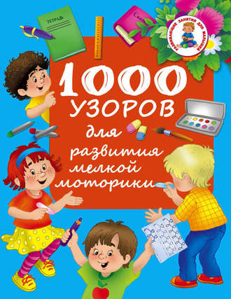 Обложка книги «1000 узоров для развития мелкой моторики»