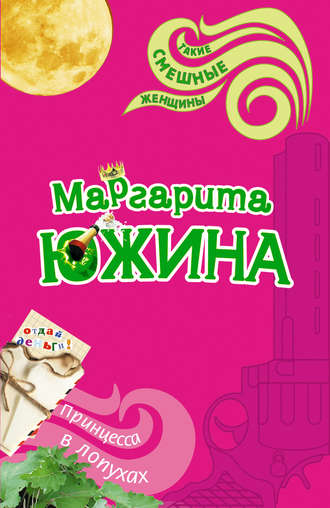 Обложка книги «Принцесса в лопухах»
