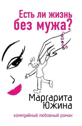 Обложка книги «Есть ли жизнь без мужа?»