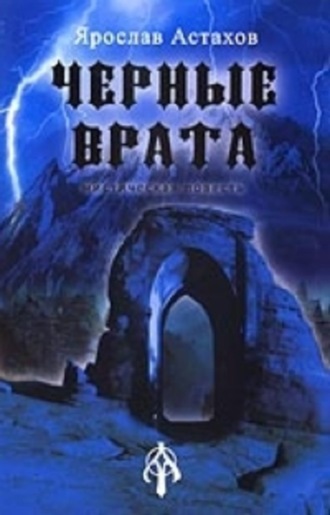 Обложка книги «Черные врата»