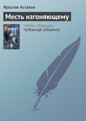 Обложка книги «Месть изгоняющему»