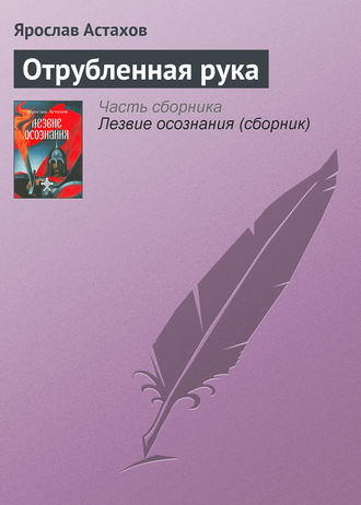 Обложка книги «Отрубленная рука»