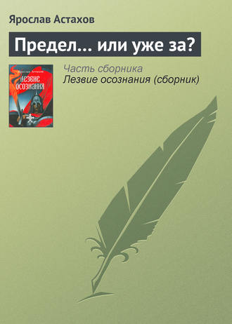 Обложка книги «Предел… или уже за?»