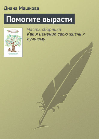 Обложка книги «Помогите вырасти»
