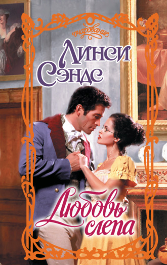 Обложка книги «Любовь слепа»