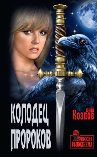 Обложка книги «Колодец пророков»