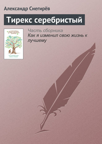 Обложка книги «Тирекс серебристый»