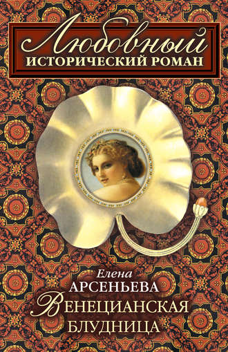 Обложка книги «Венецианская блудница»