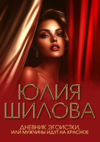 Обложка книги «Дневник эгоистки, или Мужчины идут на красное»