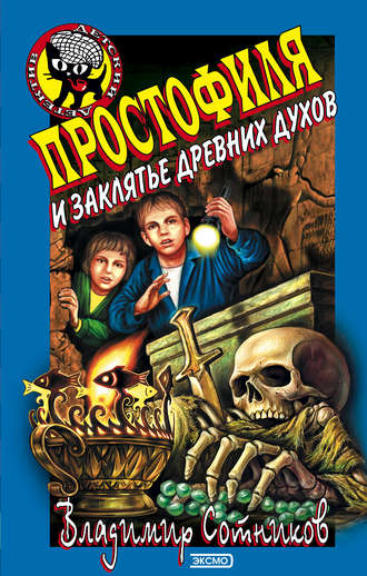 Владимир Сотников. Простофиля и заклятье древних духов