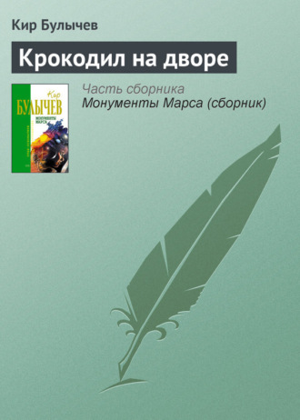 Обложка книги «Крокодил на дворе»