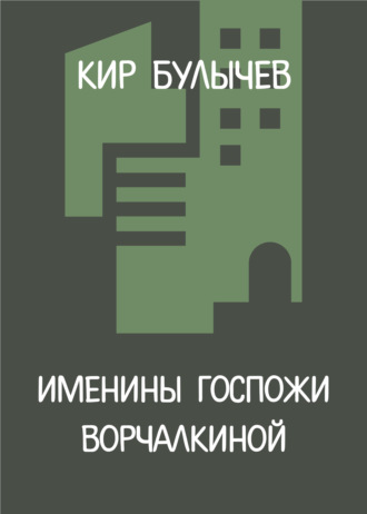 Обложка книги «Именины госпожи Ворчалкиной»