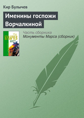 Кир Булычев. Именины госпожи Ворчалкиной