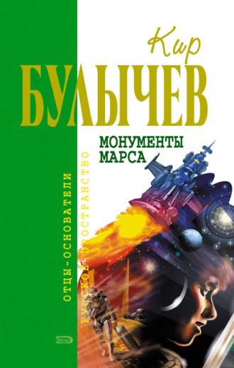 Обложка книги «Монументы Марса (сборник)»
