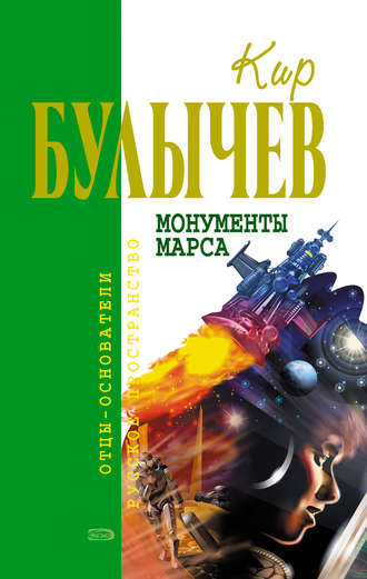 Кир Булычев. Монументы Марса (сборник)