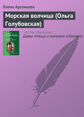 Обложка книги «Морская волчица (Ольга Голубовская)»
