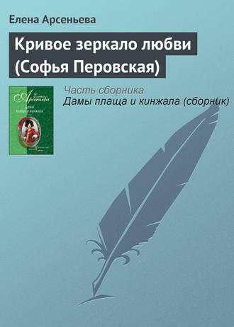 Обложка книги «Кривое зеркало любви (Софья Перовская)»
