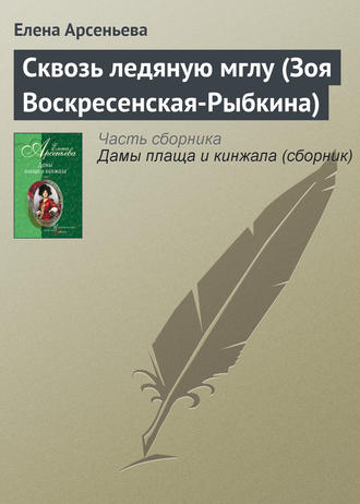 Обложка книги «Сквозь ледяную мглу (Зоя Воскресенская-Рыбкина)»