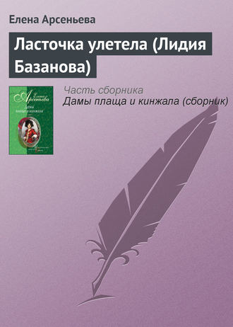 Елена Арсеньева. Ласточка улетела (Лидия Базанова)